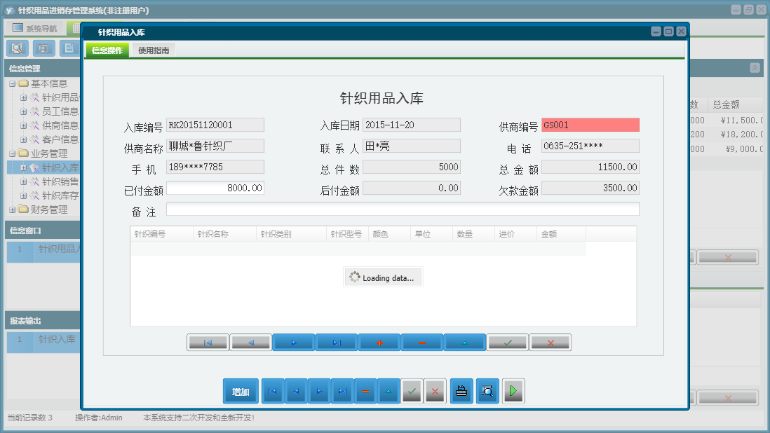 针织用品入库信息窗口