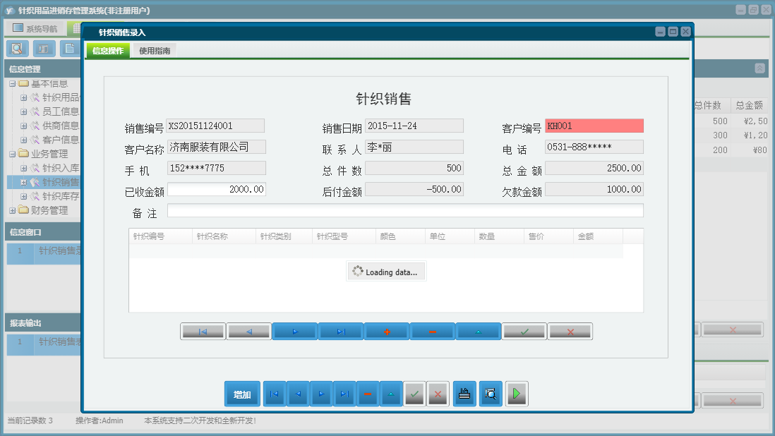 针织销售录入信息窗口
