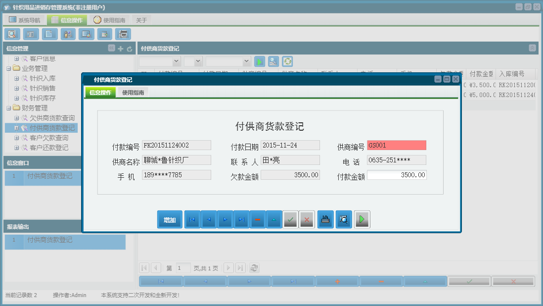 付供商货款登记信息窗口
