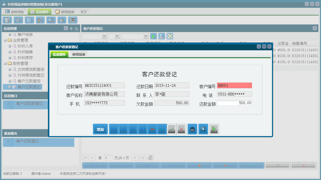 客户还款款登记信息窗口