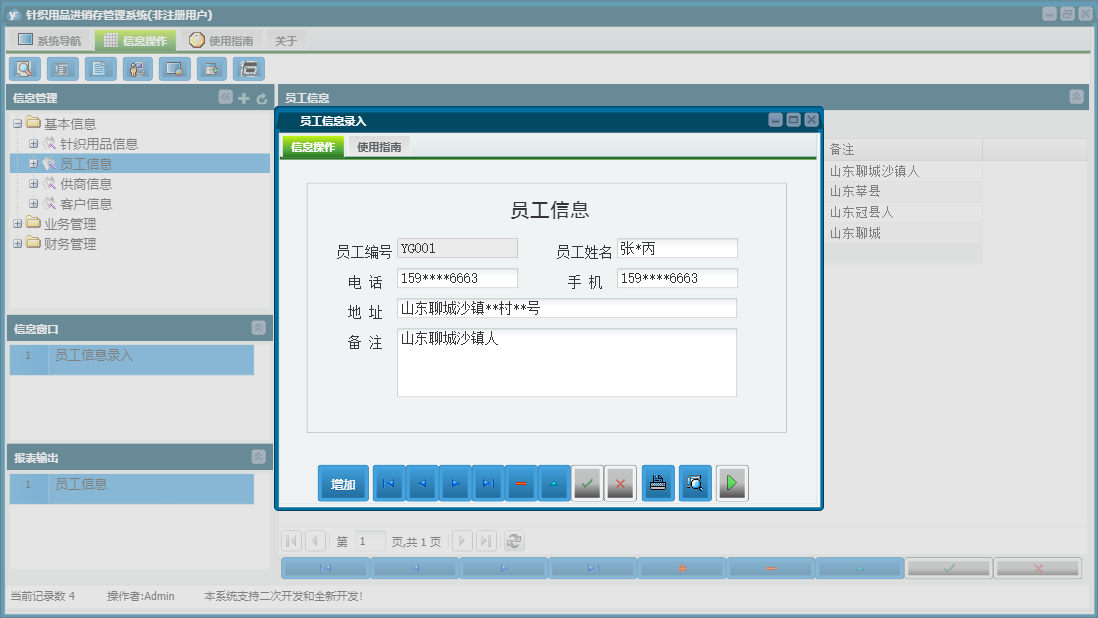 员工信息录入信息窗口
