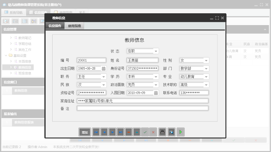 教师信息信息窗口