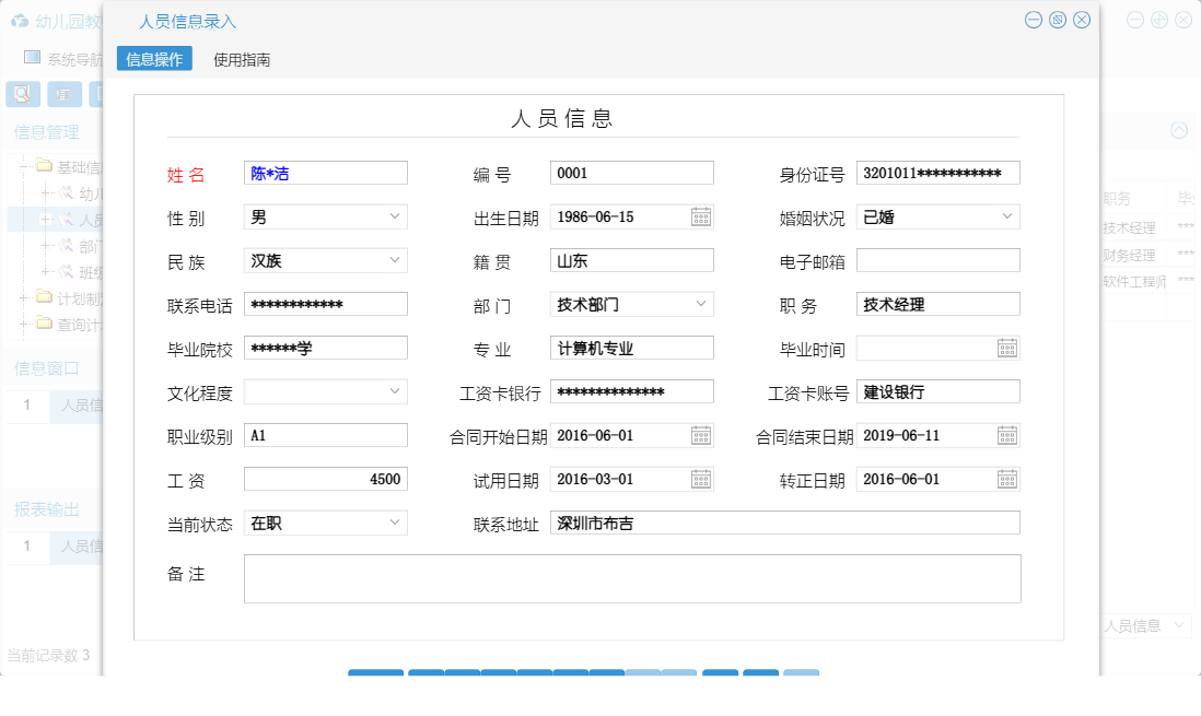 人员信息录入信息窗口