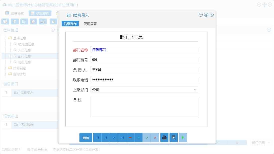 部门信息录入信息窗口
