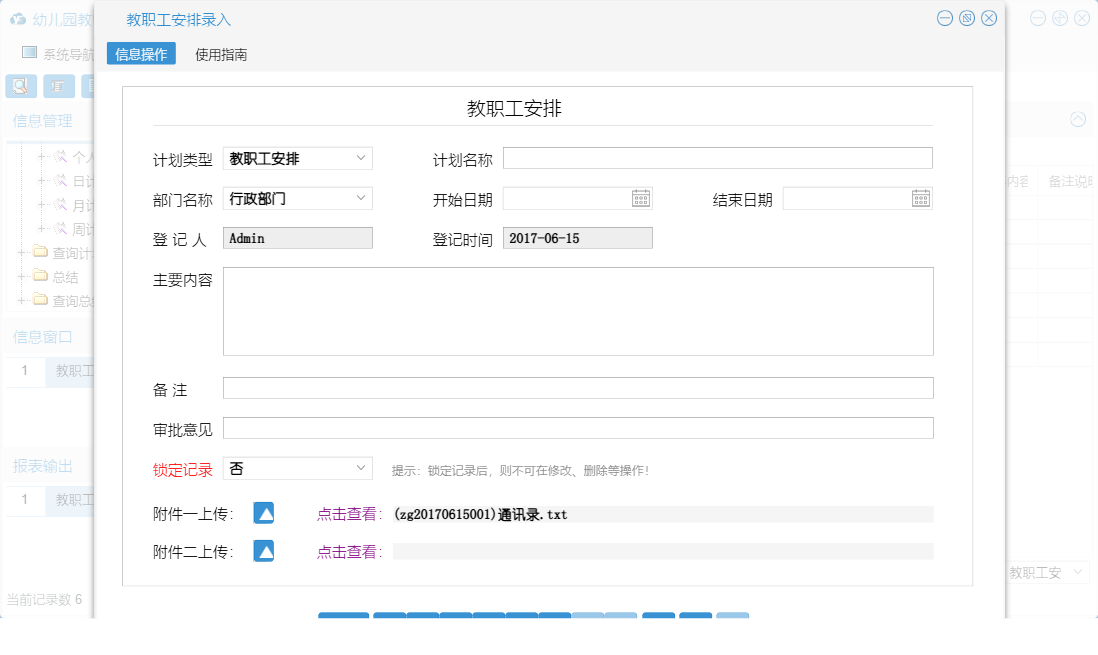 教职工安排录入信息窗口