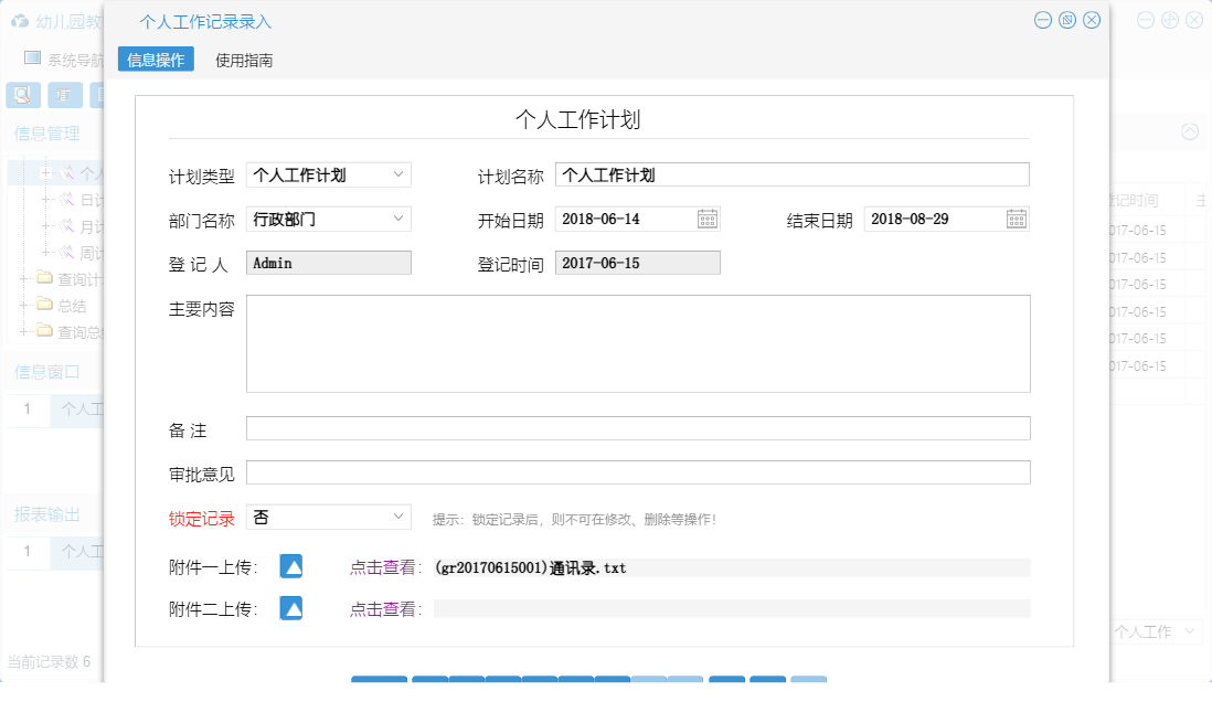 个人工作记录录入信息窗口