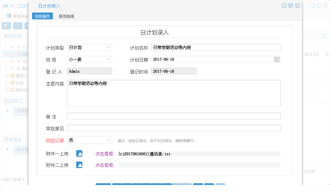 日计划录入信息窗口