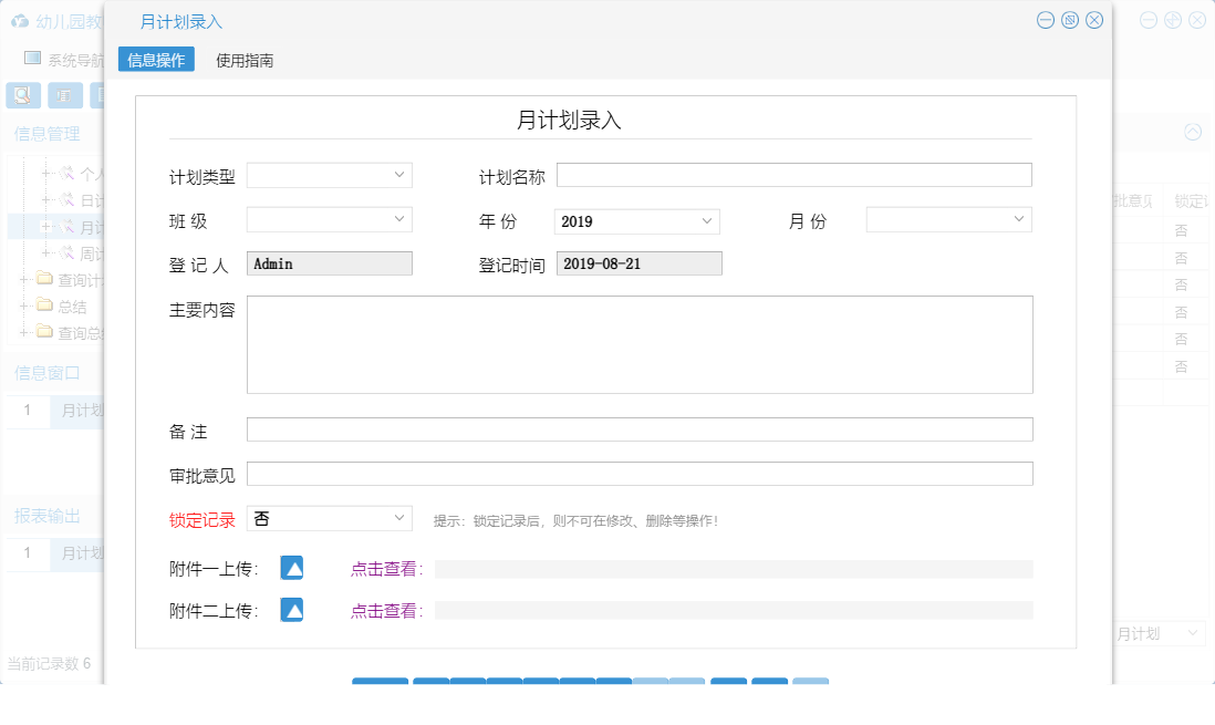 月计划录入信息窗口