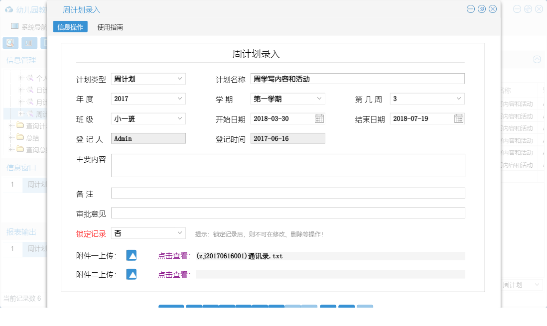 周计划录入信息窗口
