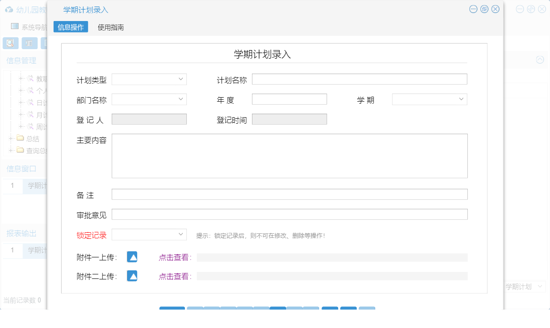 学期计划录入信息窗口