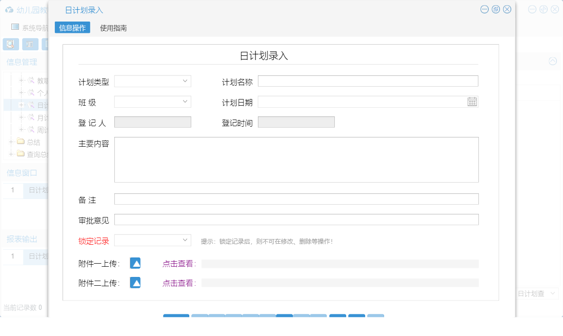 日计划录入信息窗口