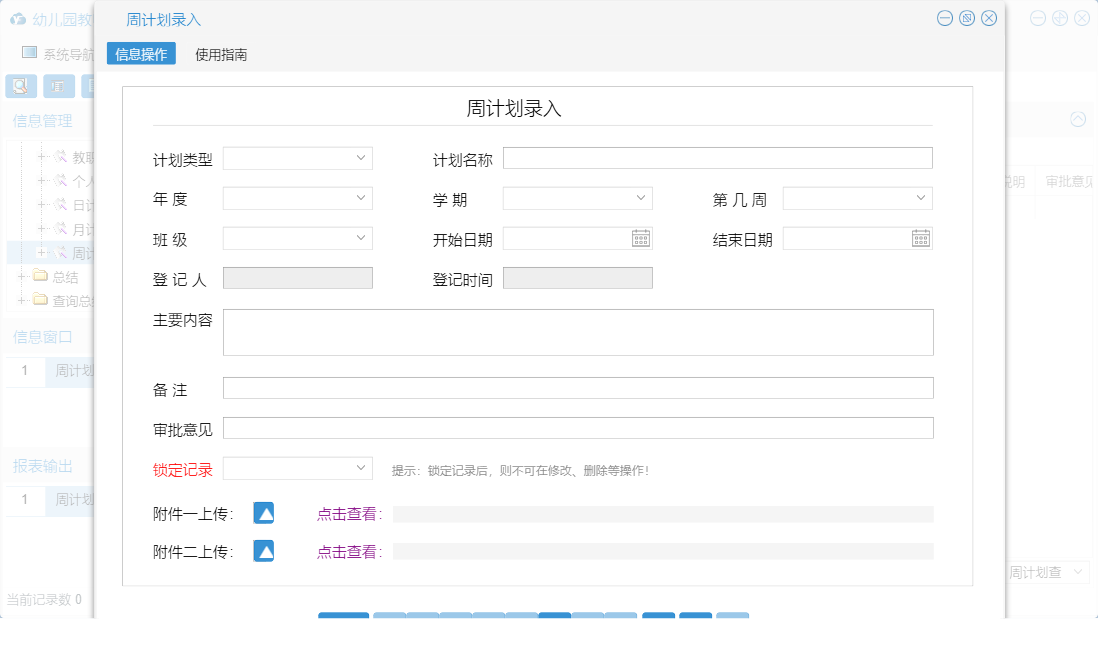 周计划录入信息窗口