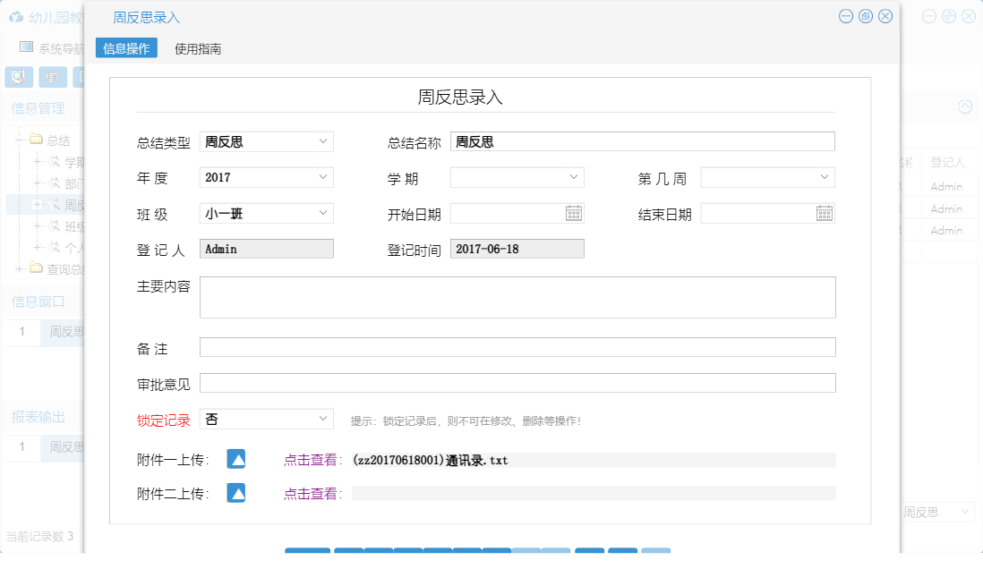 周反思录入信息窗口