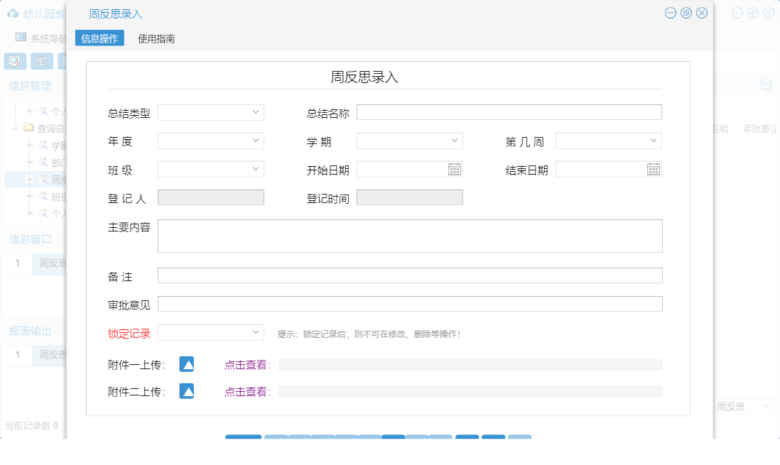 周反思录入信息窗口
