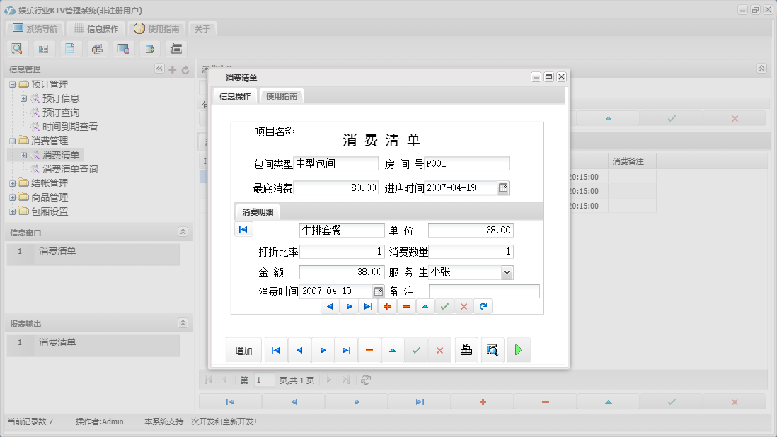 消费清单信息窗口