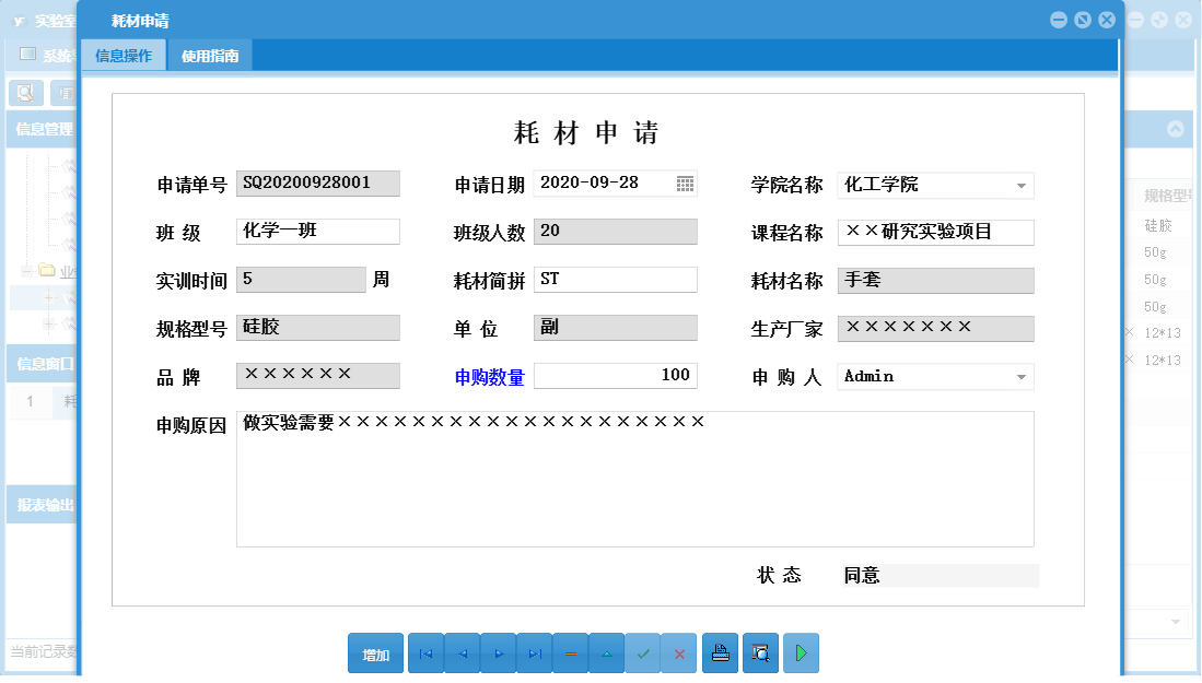耗材申请信息窗口