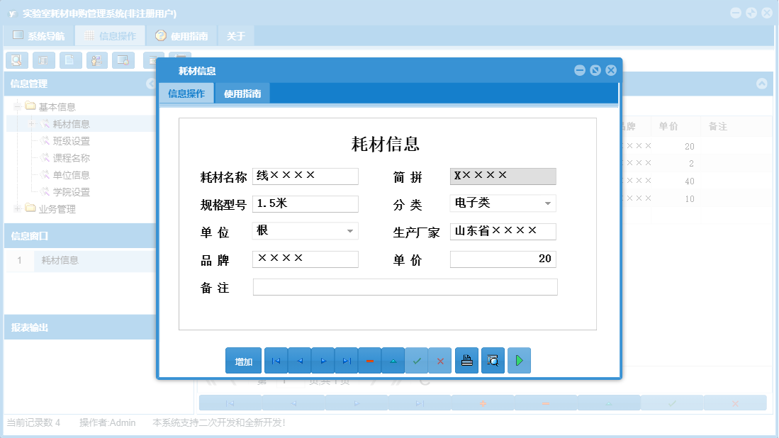 耗材信息信息窗口