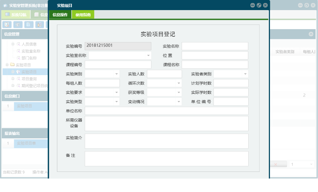 实验项目信息窗口