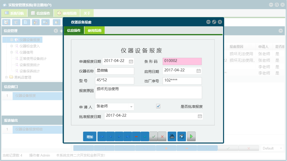 仪器设备报废信息窗口