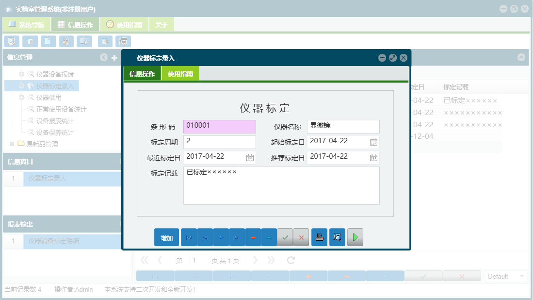 仪器标定录入信息窗口