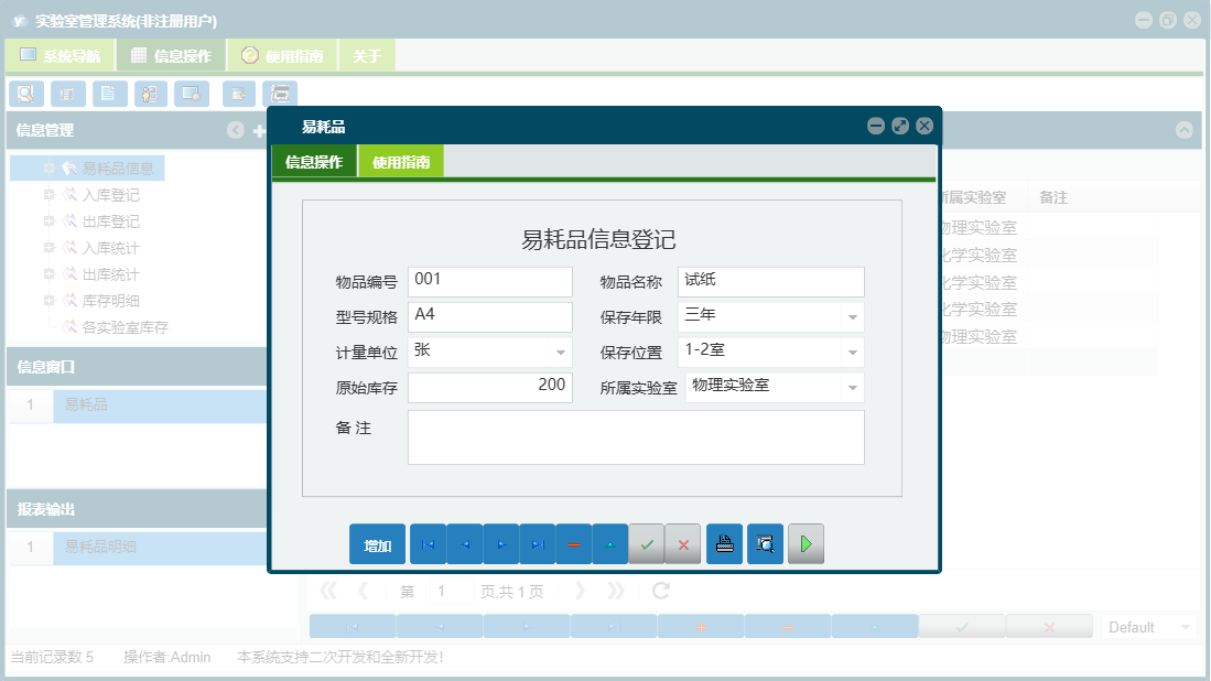 易耗品信息窗口