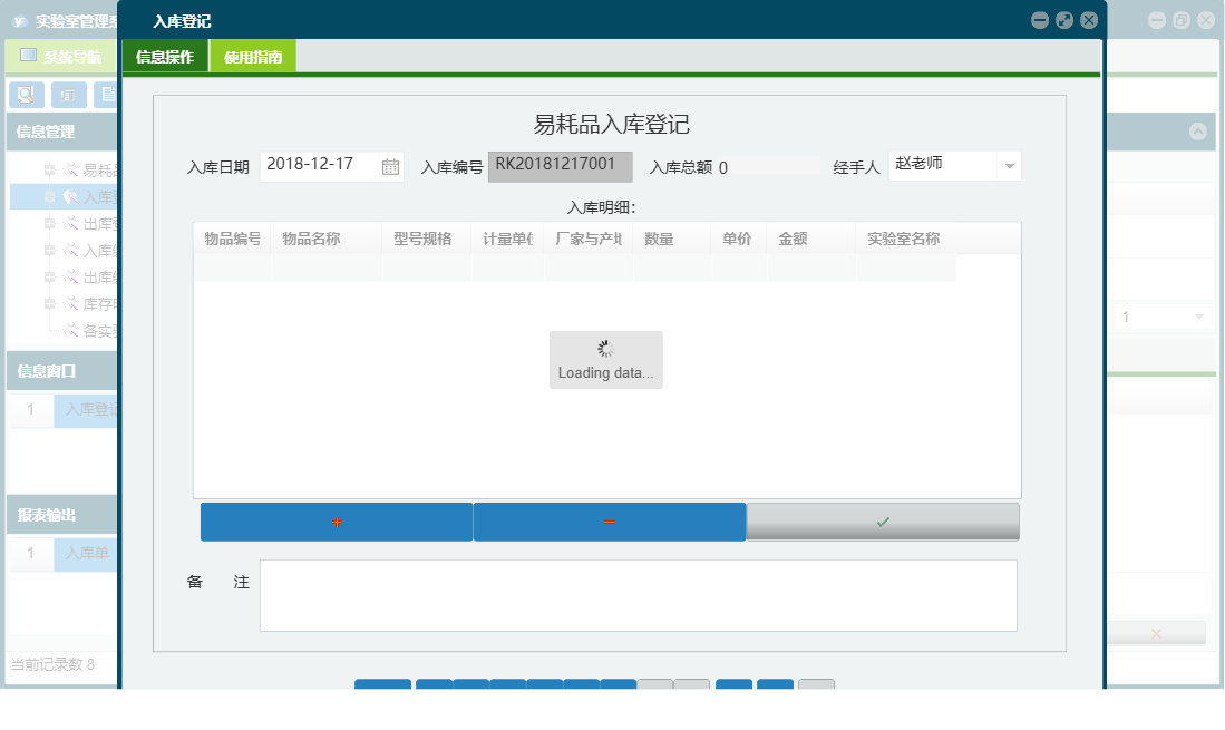 入库登记信息窗口