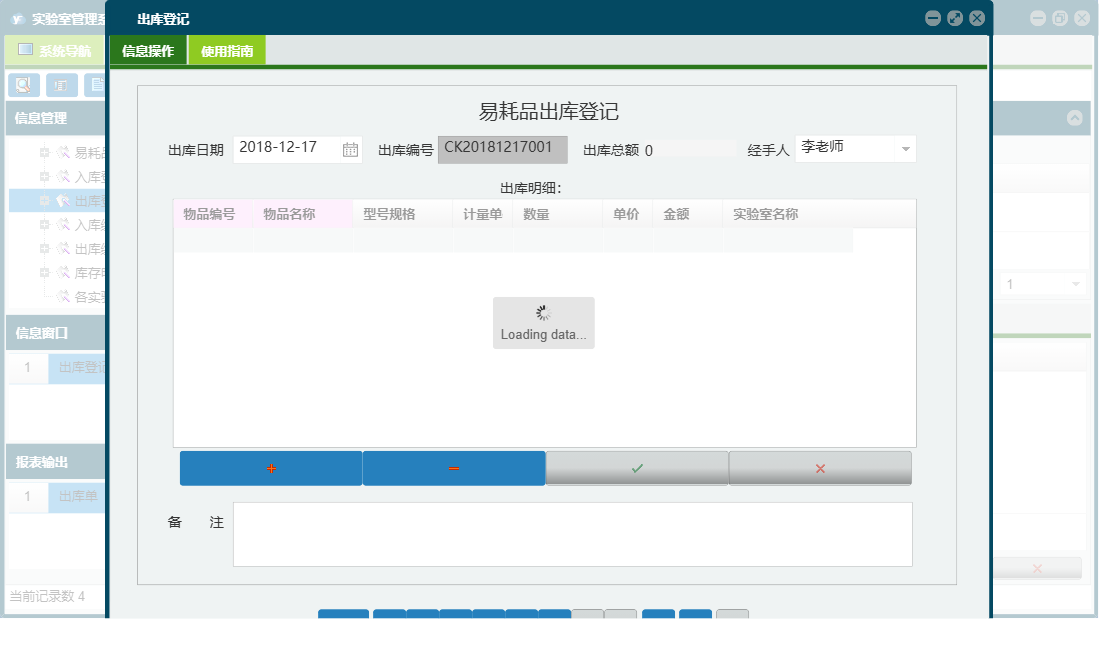出库登记信息窗口