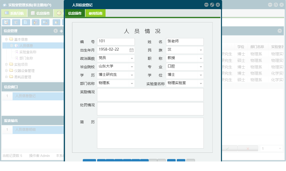 人员信息登记信息窗口