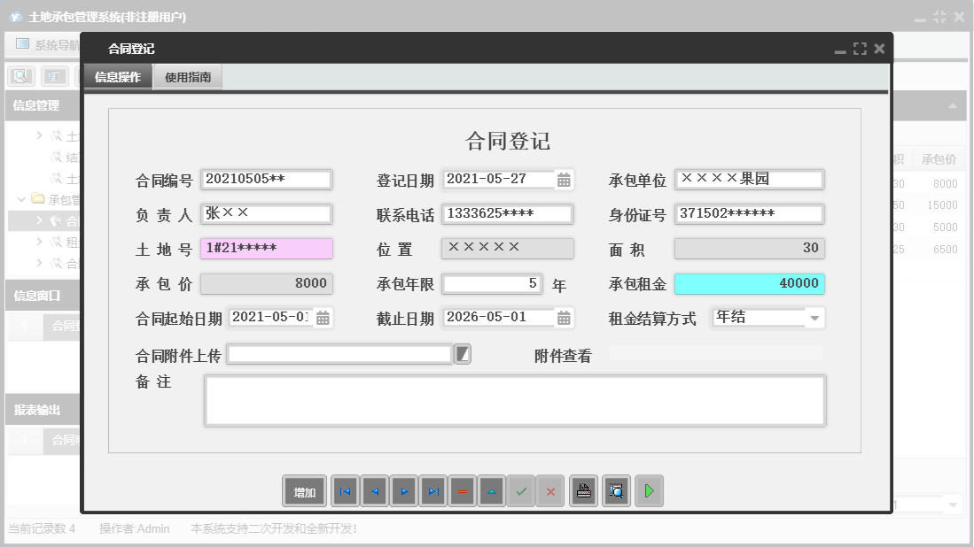 合同登记信息窗口