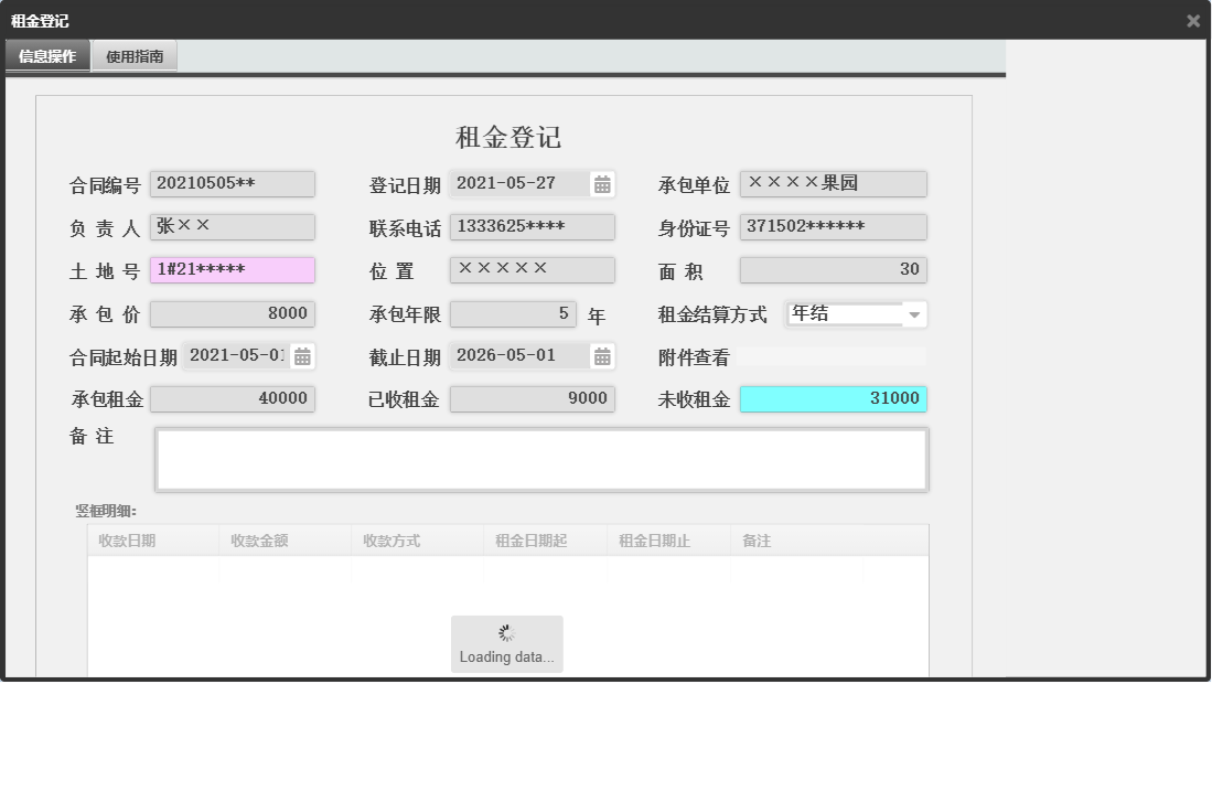 租金登记信息窗口