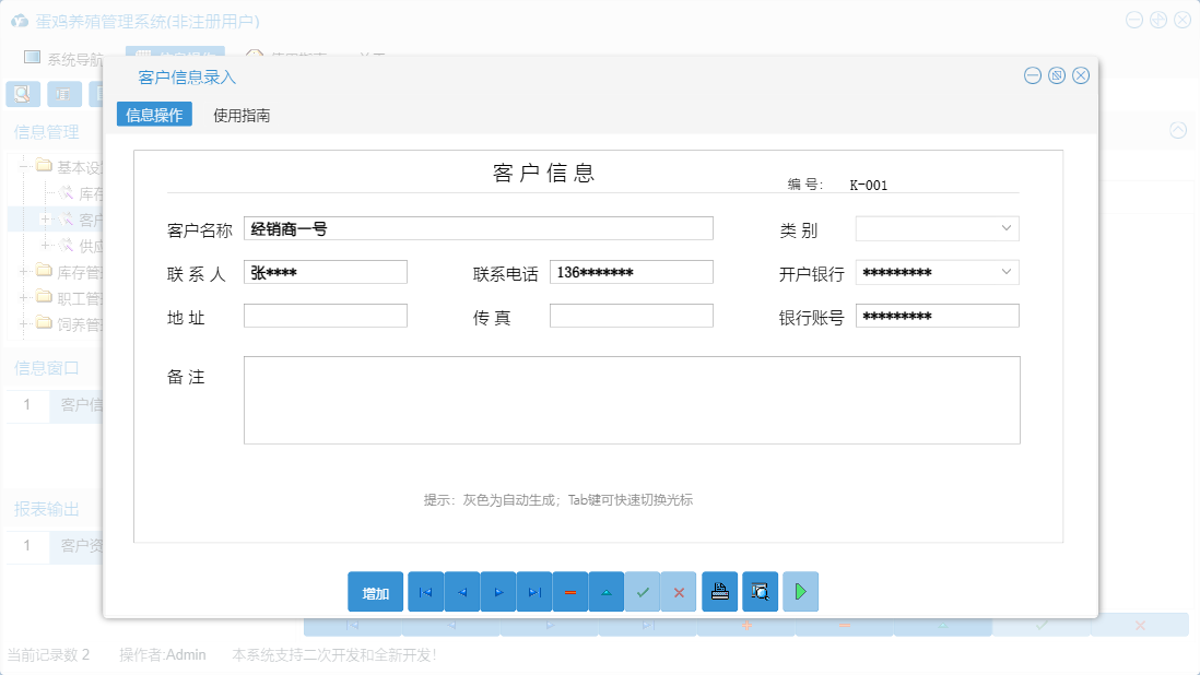 客户信息录入信息窗口