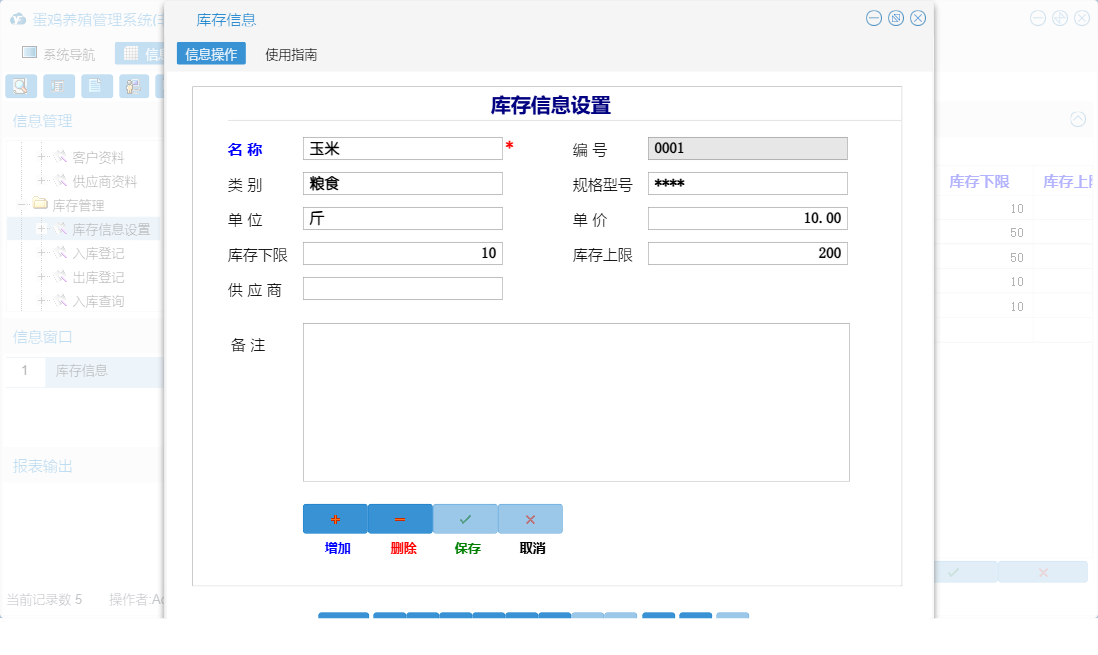 库存信息信息窗口