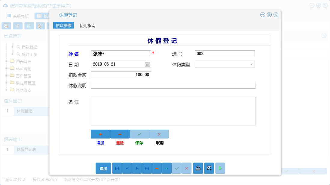休假登记信息窗口