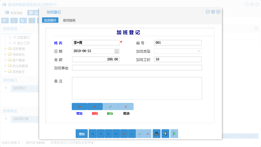 加班登记信息窗口