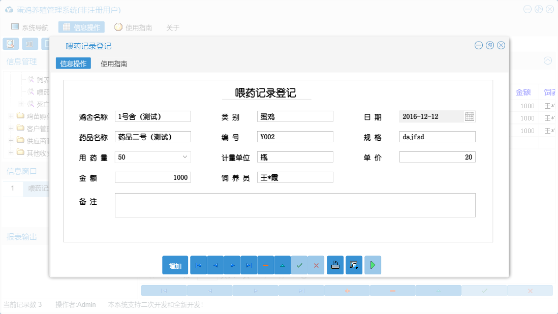 喂药记录登记信息窗口