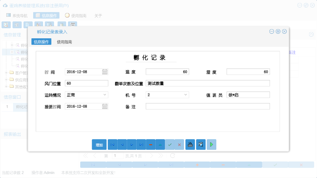 孵化记录表录入信息窗口