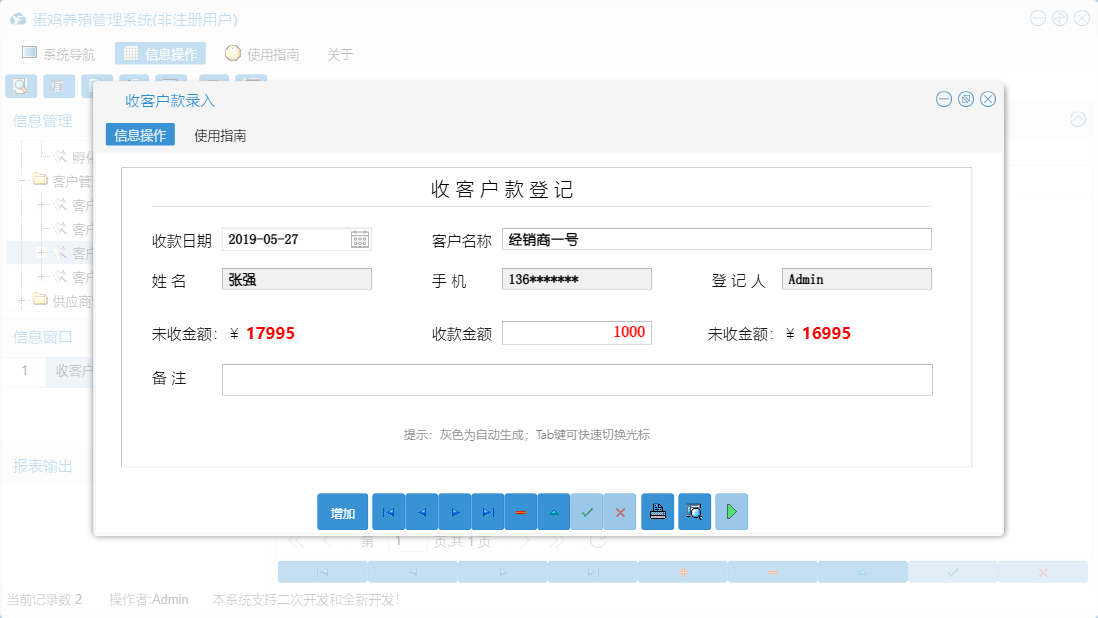 收客户款录入信息窗口