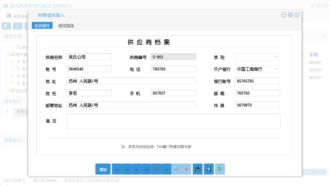 供商信息录入信息窗口