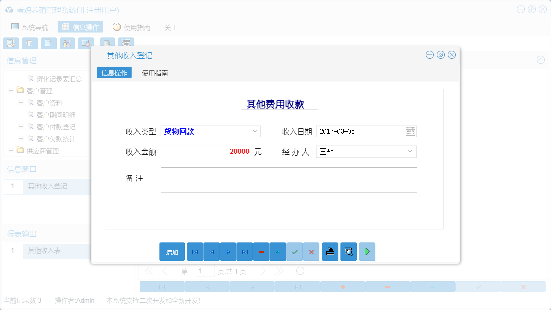 其他收入登记信息窗口