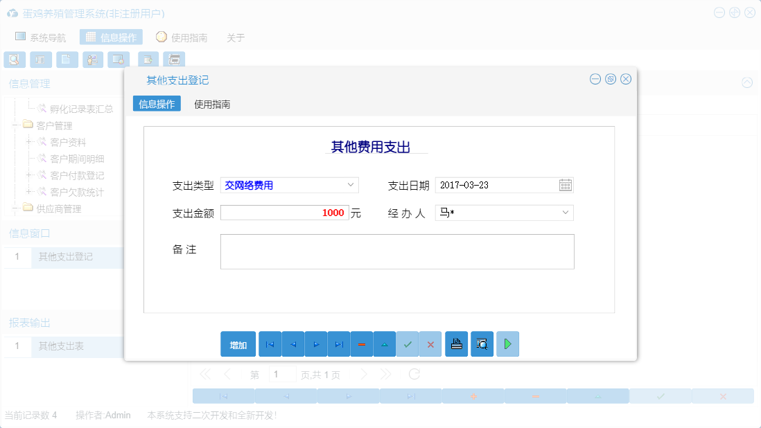 其他支出登记信息窗口