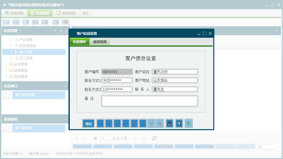 客户信息设置信息窗口