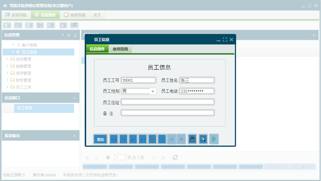 员工信息信息窗口