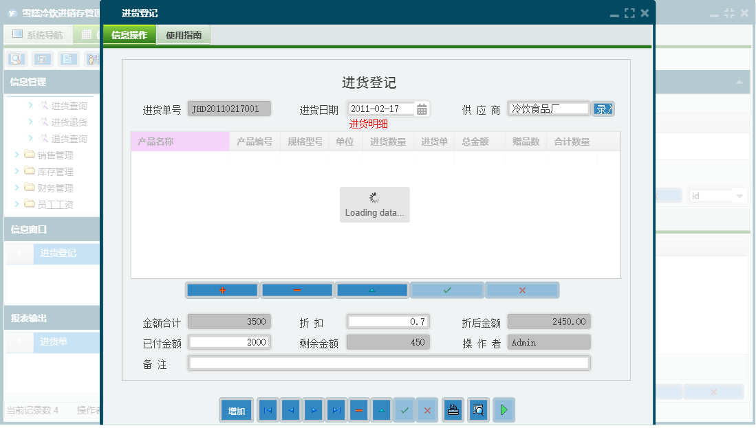 进货登记信息窗口