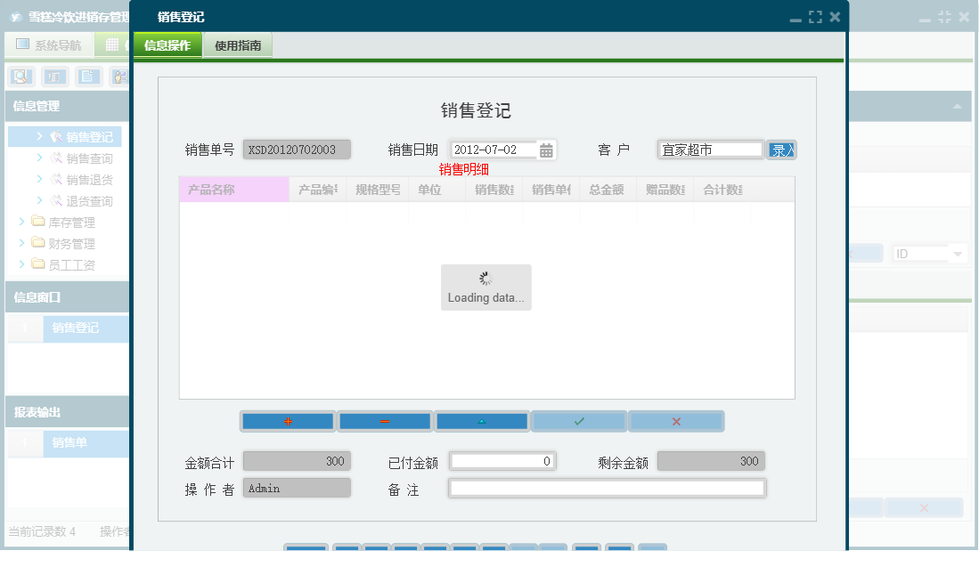 销售登记信息窗口