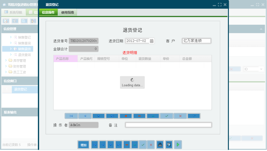 退货登记信息窗口