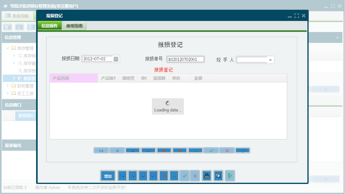 报损登记信息窗口