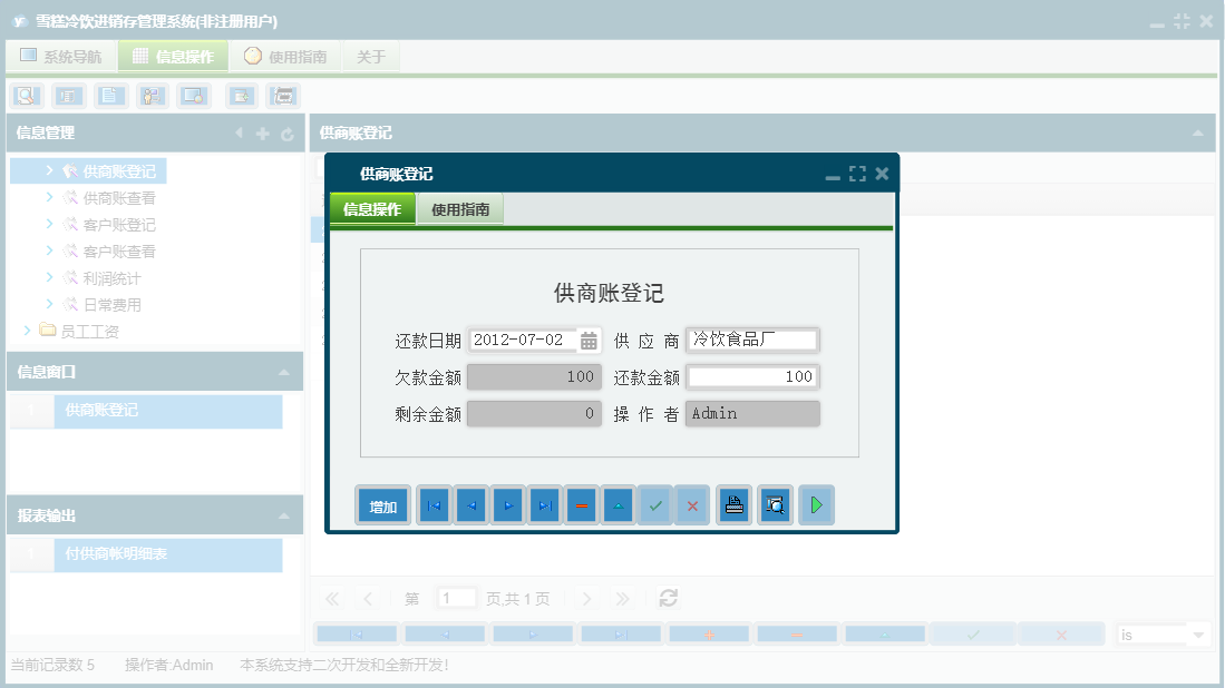 供商账登记信息窗口