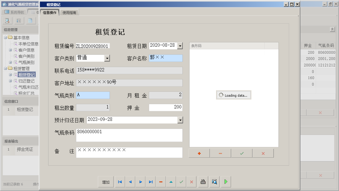 租赁登记信息窗口