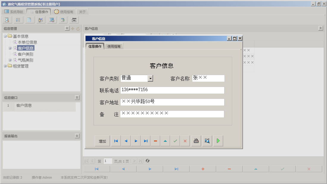 客户信息信息窗口