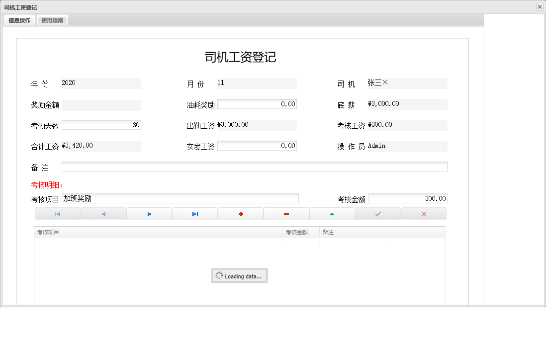 司机工资登记信息窗口
